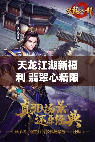 天龙江湖新福利 翡翠心精限时补领攻略 天龙江湖新福利 翡翠心精限时补领攻略