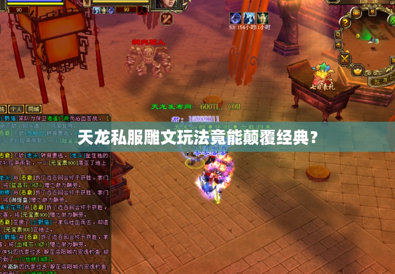 天龙私服雕文玩法竟能颠覆经典? 天龙私服雕文玩法竟能颠覆经典?