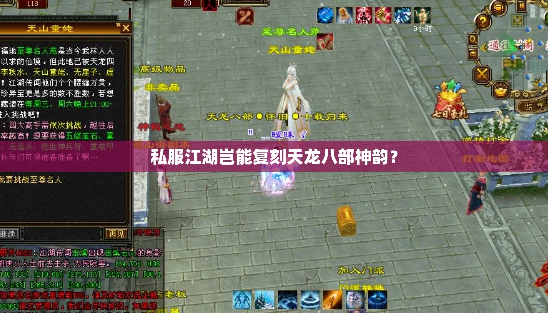 私服江湖岂能复刻天龙八部神韵? 私服江湖岂能复刻天龙八部神韵?
