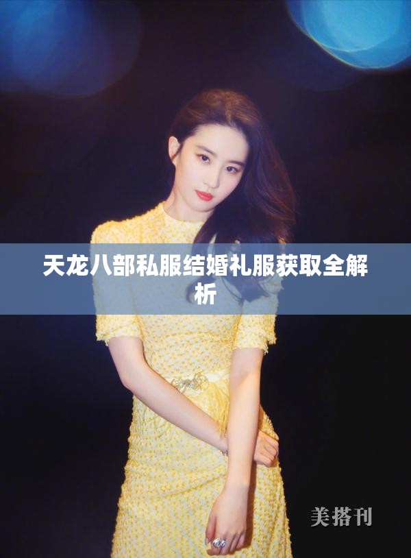 天龙八部私服结婚礼服获取全解析 天龙八部私服结婚礼服获取全解析