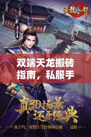 双端天龙搬砖指南,私服手游收益倍增技巧 双端天龙搬砖指南,私服手游收益倍增技巧