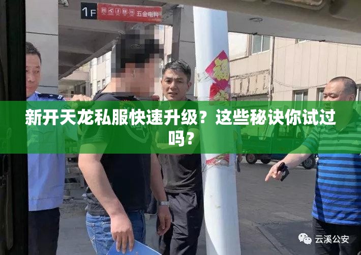 新开天龙私服快速升级?这些秘诀你试过吗? 新开天龙私服快速升级?这些秘诀你试过吗?