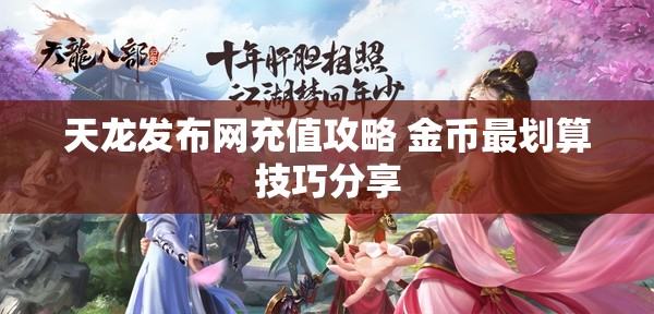 天龙发布网充值攻略 金币最划算技巧分享 天龙发布网充值攻略 金币最划算技巧分享