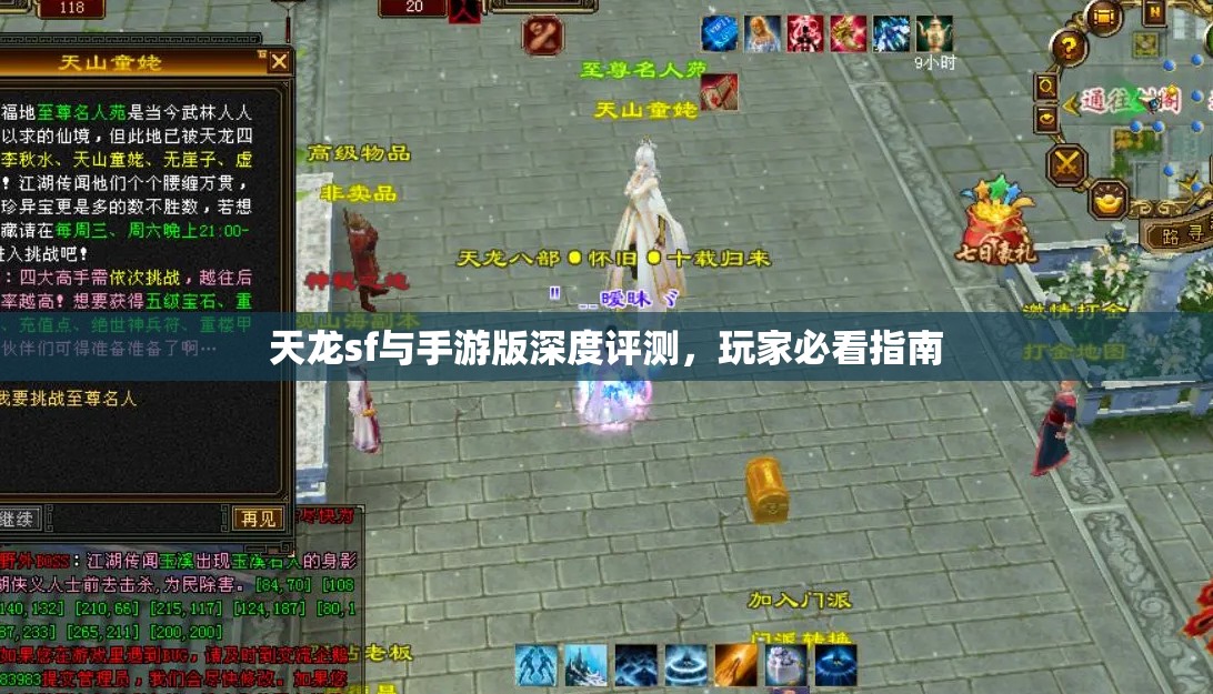 天龙sf与手游版深度评测,玩家必看指南 天龙sf与手游版深度评测,玩家必看指南