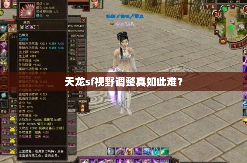 天龙sf视野调整真如此难? 天龙sf视野调整真如此难?