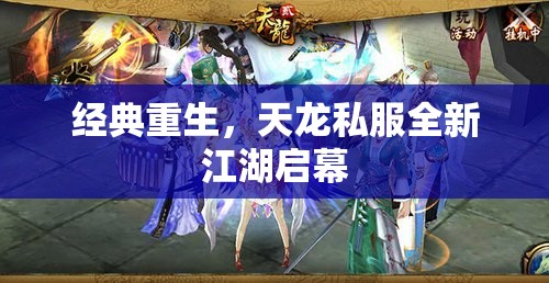 经典重生，天龙私服全新江湖启幕