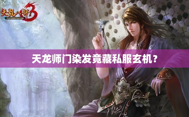 天龙师门染发竟藏私服玄机? 天龙师门染发竟藏私服玄机?