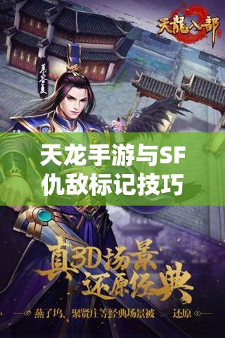 天龙手游与SF仇敌标记技巧全解析 天龙手游与SF仇敌标记技巧全解析