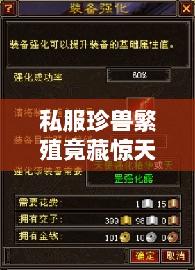 私服珍兽繁殖竟藏惊天秘法? 私服珍兽繁殖竟藏惊天秘法?