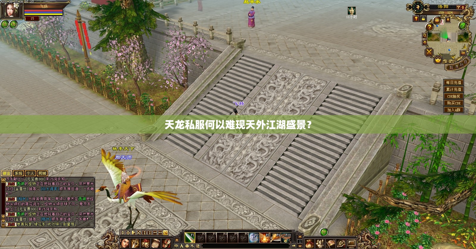 天龙私服何以难现天外江湖盛景? 天龙私服何以难现天外江湖盛景?