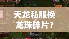 天龙私服换龙珠碎片?你真会玩吗! 天龙私服换龙珠碎片?你真会玩吗!
