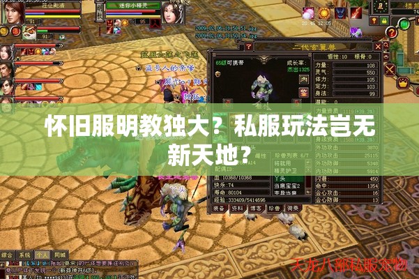 怀旧服明教独大?私服玩法岂无新天地? 怀旧服明教独大?私服玩法岂无新天地?