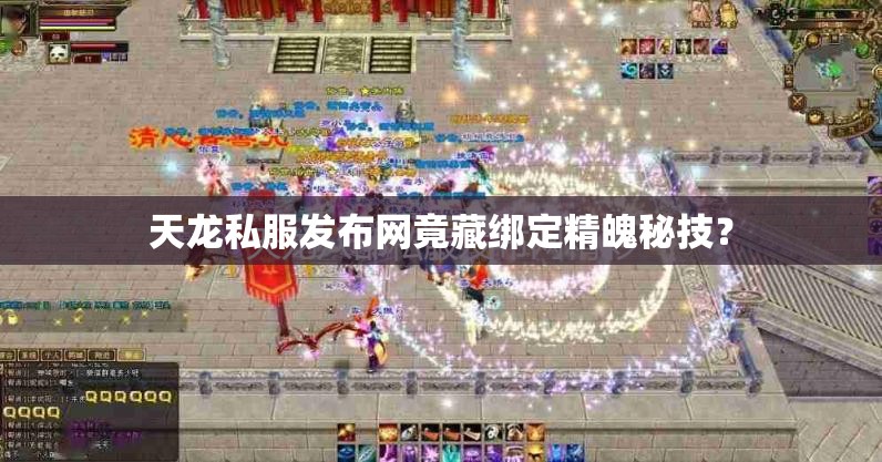 天龙私服发布网竟藏绑定精魄秘技? 天龙私服发布网竟藏绑定精魄秘技?