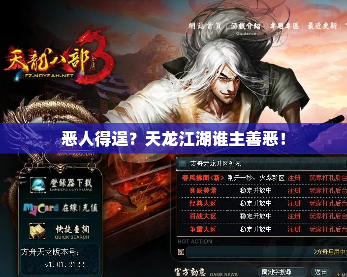 恶人得逞?天龙江湖谁主善恶! 恶人得逞?天龙江湖谁主善恶!