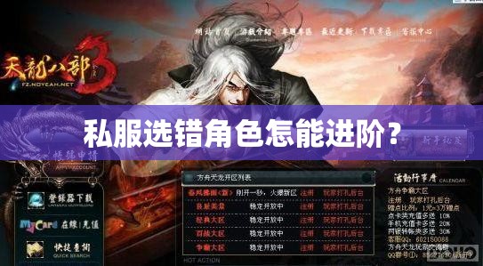 私服选错角色怎能进阶? 私服选错角色怎能进阶?