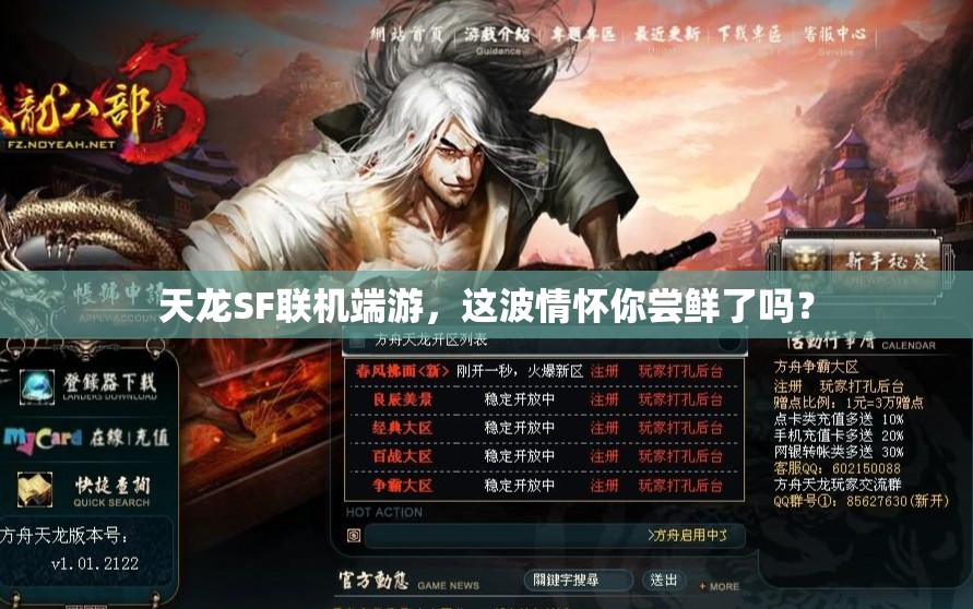 天龙SF联机端游,这波情怀你尝鲜了吗? 天龙SF联机端游,这波情怀你尝鲜了吗?
