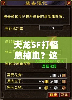 天龙SF打怪总掉血?这些技巧你试过吗? 天龙SF打怪总掉血?这些技巧你试过吗?