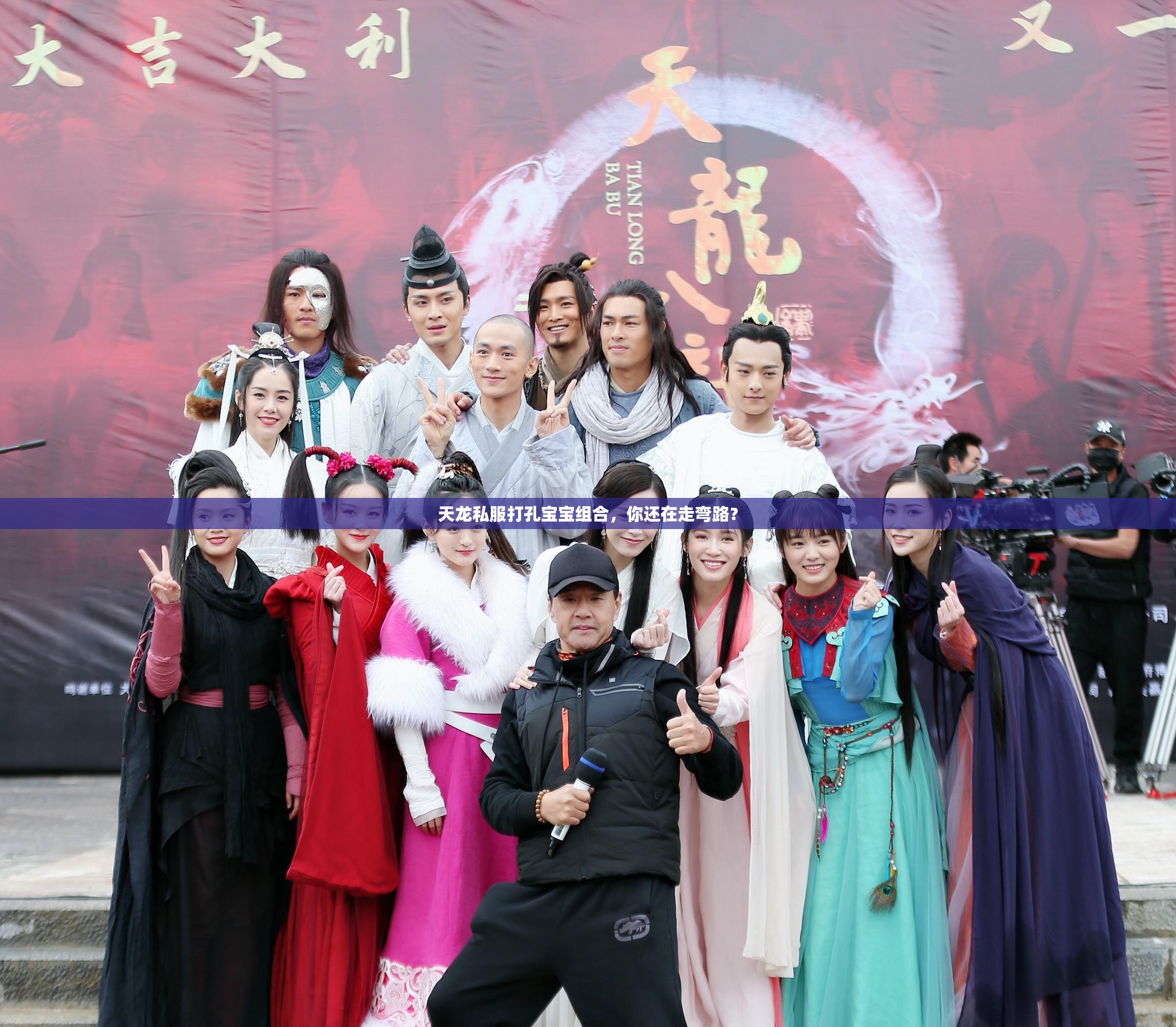 天龙私服打孔宝宝组合,你还在走弯路? 天龙私服打孔宝宝组合,你还在走弯路?