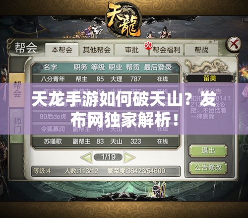 天龙手游如何破天山?发布网独家解析! 天龙手游如何破天山?发布网独家解析!