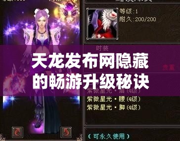 天龙发布网隐藏的畅游升级秘诀你试过吗? 天龙发布网隐藏的畅游升级秘诀你试过吗?