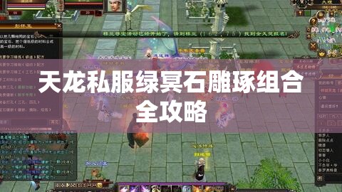 天龙私服绿冥石雕琢组合全攻略 天龙私服绿冥石雕琢组合全攻略