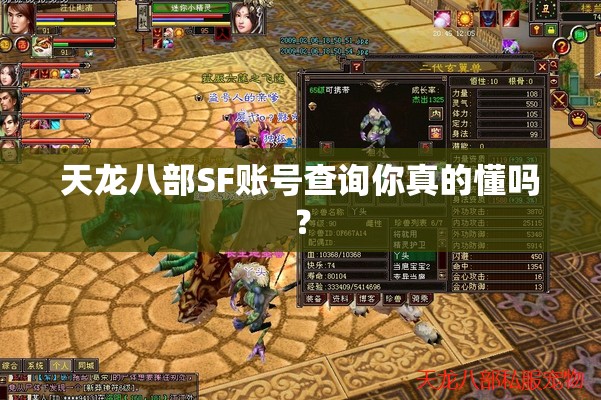 天龙八部SF账号查询你真的懂吗? 天龙八部SF账号查询你真的懂吗?