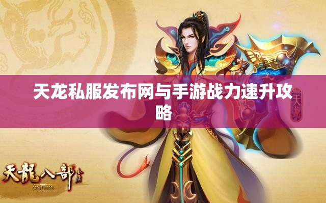 天龙私服发布网与手游战力速升攻略 天龙私服发布网与手游战力速升攻略
