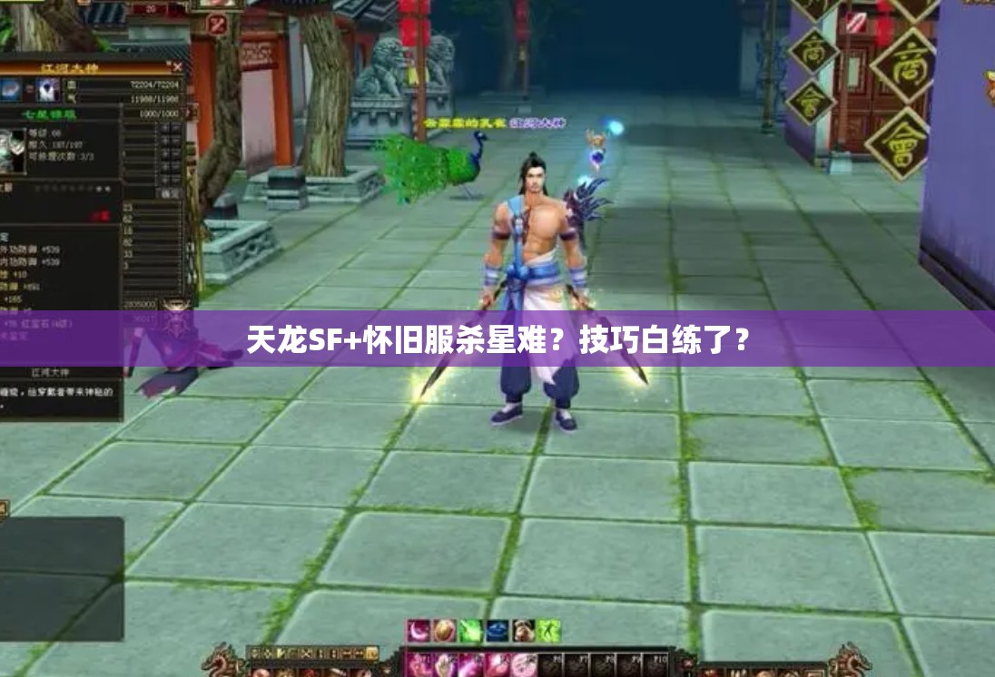 天龙SF+怀旧服杀星难?技巧白练了? 天龙SF+怀旧服杀星难?技巧白练了?