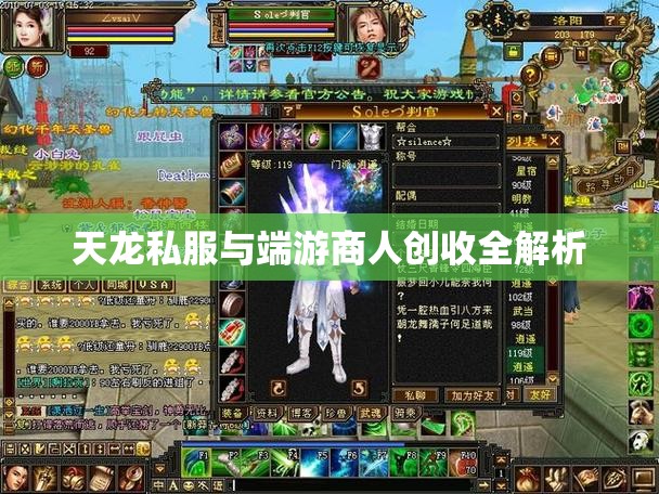 天龙私服与端游商人创收全解析 天龙私服与端游商人创收全解析