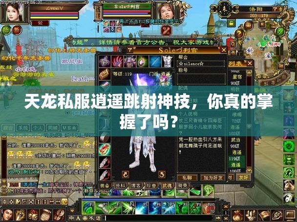 天龙私服逍遥跳射神技,你真的掌握了吗? 天龙私服逍遥跳射神技,你真的掌握了吗?