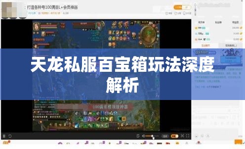 天龙私服百宝箱玩法深度解析 天龙私服百宝箱玩法深度解析