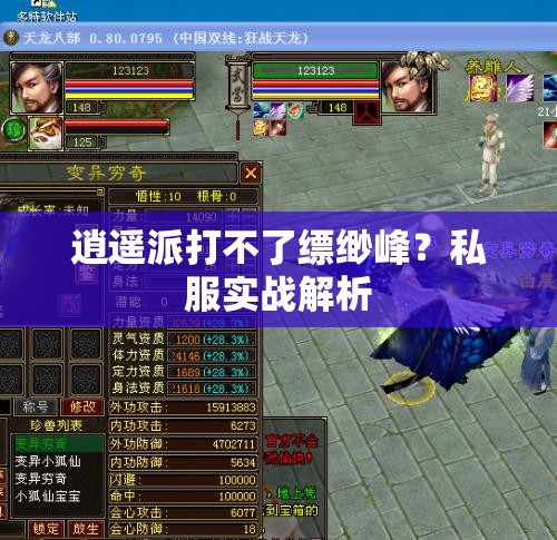 逍遥派打不了缥缈峰?私服实战解析 逍遥派打不了缥缈峰?私服实战解析