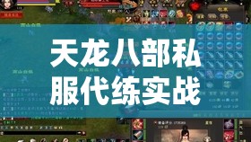 天龙八部私服代练实战指南与运营技巧 天龙八部私服代练实战指南与运营技巧