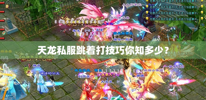天龙私服跳着打技巧你知多少? 天龙私服跳着打技巧你知多少?
