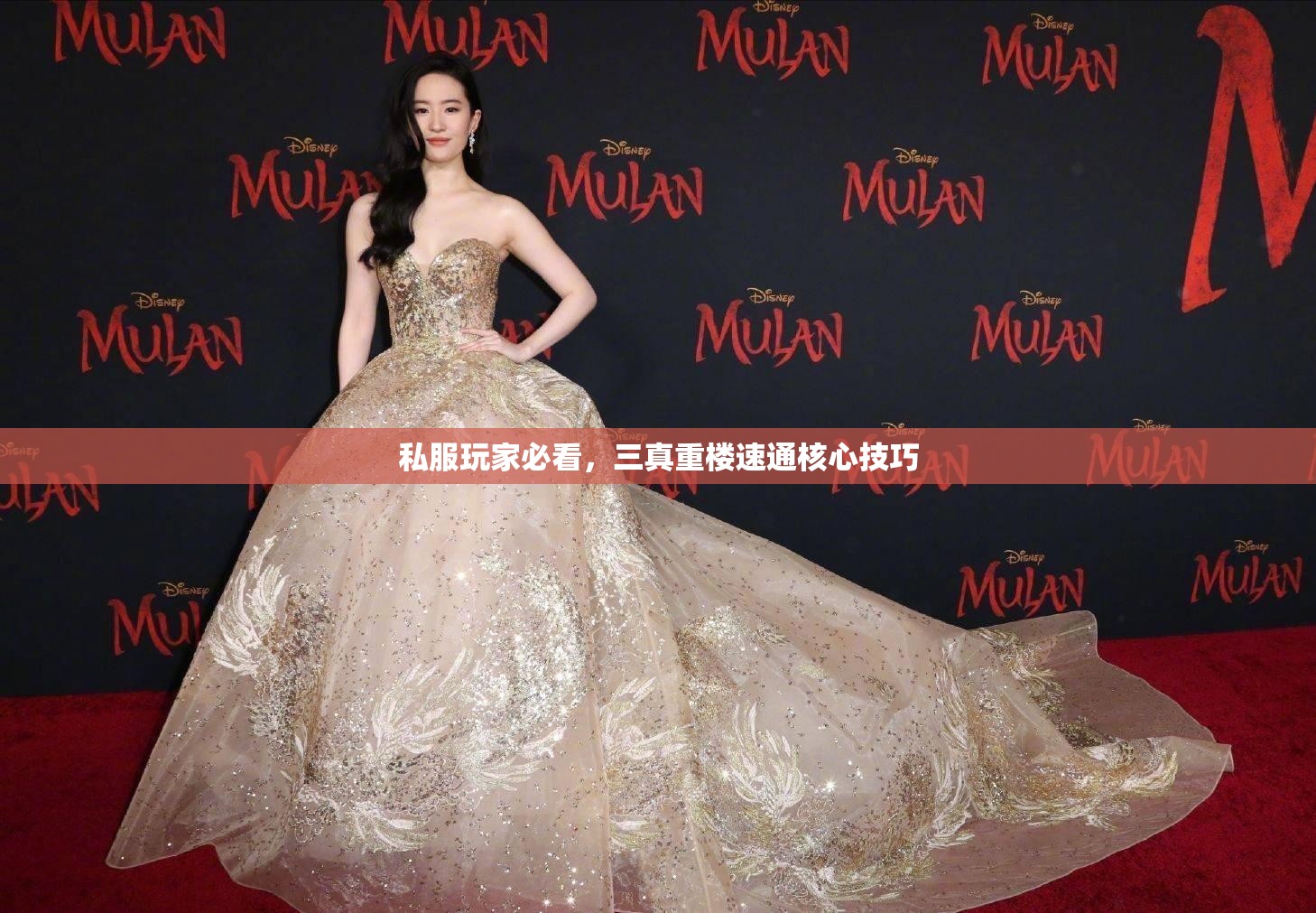 私服玩家必看,三真重楼速通核心技巧 私服玩家必看,三真重楼速通核心技巧