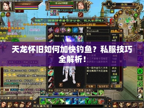 天龙怀旧如何加快钓鱼?私服技巧全解析! 天龙怀旧如何加快钓鱼?私服技巧全解析!