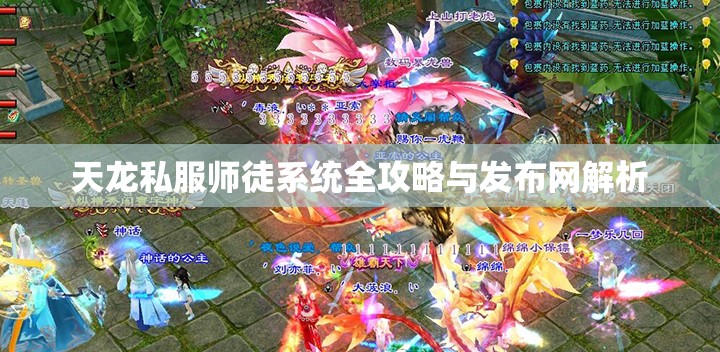 天龙私服师徒系统全攻略与发布网解析 天龙私服师徒系统全攻略与发布网解析
