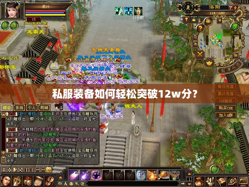 私服装备如何轻松突破12w分? 私服装备如何轻松突破12w分?