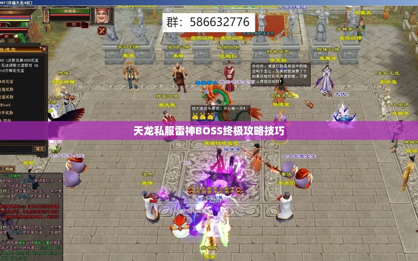天龙私服雷神BOSS终极攻略技巧 天龙私服雷神BOSS终极攻略技巧