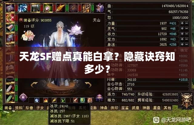 天龙SF赠点真能白拿?隐藏诀窍知多少? 天龙SF赠点真能白拿?隐藏诀窍知多少?