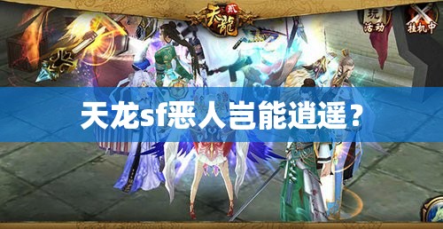 天龙sf恶人岂能逍遥? 天龙sf恶人岂能逍遥?