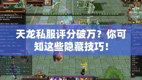 天龙私服评分破万?你可知这些隐藏技巧! 天龙私服评分破万?你可知这些隐藏技巧!