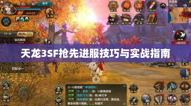天龙3SF抢先进服技巧与实战指南 天龙3SF抢先进服技巧与实战指南