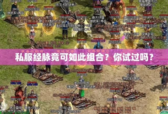 私服经脉竟可如此组合？你试过吗？