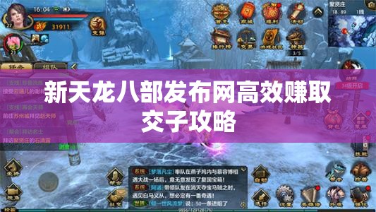 新天龙八部发布网高效赚取交子攻略 新天龙八部发布网高效赚取交子攻略