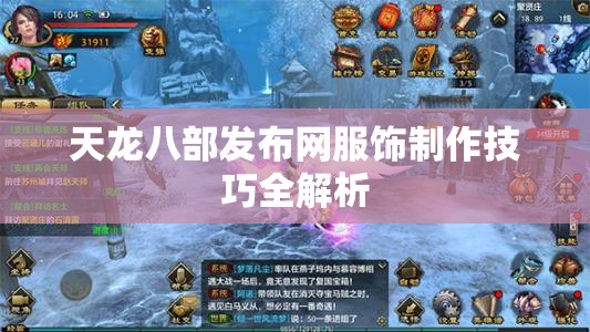 天龙八部发布网服饰制作技巧全解析 天龙八部发布网服饰制作技巧全解析