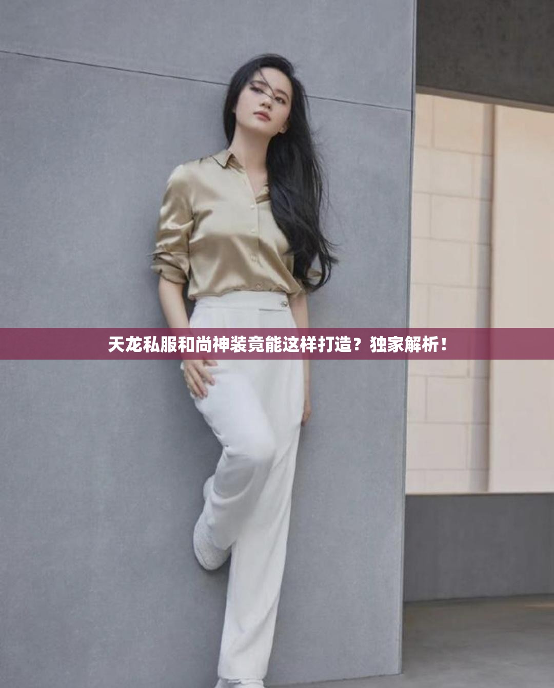 天龙私服和尚神装竟能这样打造?独家解析! 天龙私服和尚神装竟能这样打造?独家解析!