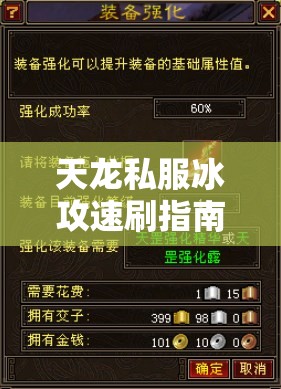 天龙私服冰攻速刷指南与属性强化秘技 天龙私服冰攻速刷指南与属性强化秘技