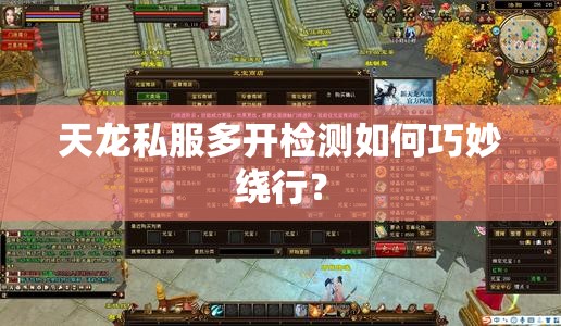 天龙私服多开检测如何巧妙绕行? 天龙私服多开检测如何巧妙绕行?