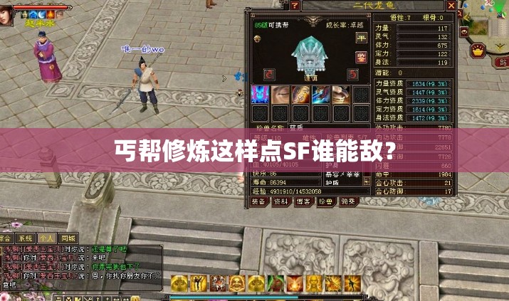 丐帮修炼这样点SF谁能敌? 丐帮修炼这样点SF谁能敌?